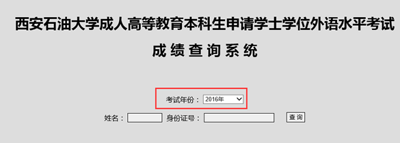 西安石油大学2016年成人学位英语成绩查询入口