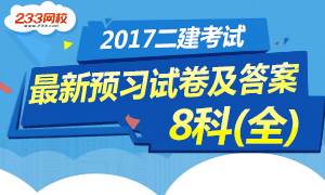 2017年二级建造师考试最新预习试卷专题