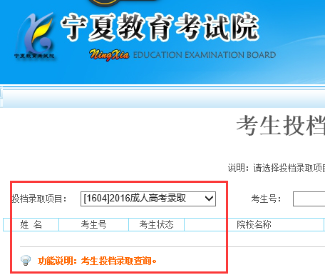 2016年宁夏成人高考录取查询入口