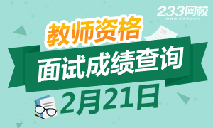 2016下半年教师资格证面试成绩查询时间为2月21日