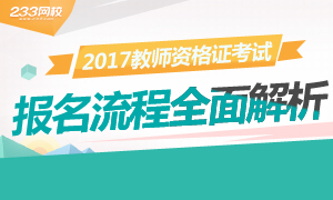 2017年教师资格证考试报名流程全面解析