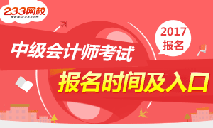 2017年中级会计师报名时间及报名入口专题