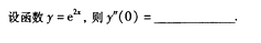 2005年成人高考专升本高等数学二考试真题及参考答案a14.png
