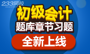 2017年初级会计章节习题全新上线