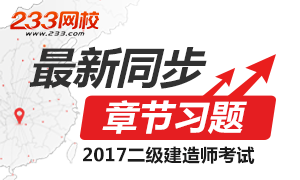 233网校题库：2017二建同步章节题库更新8053题(1.22)