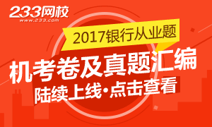 2017银行从业资格考试试题及真题汇编