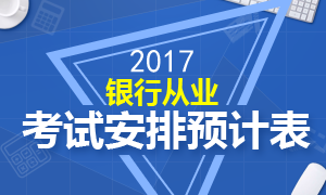 2017年银行从业资格考试安排计划表