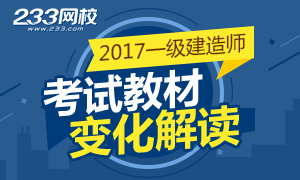 2017年一级建造师考试教材变化解读已经更新