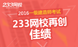 2016一级建造师考试233网校再创佳绩