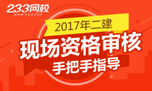 2017各省二级建造师报名现场资格审核需要哪些材料