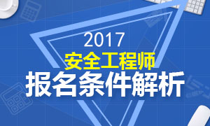 2017年安全工程师报名条件解析