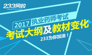 2017年执业药师大纲及考试教材变化