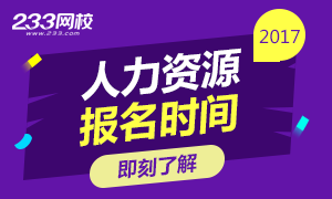 2017年人力资源考试下半年报名时间