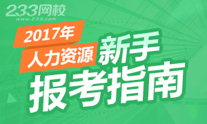 2017年人力资源管理师新手报考指南