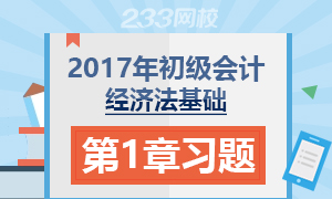 2017初级会计职称《经济法基础》第一章章节习题