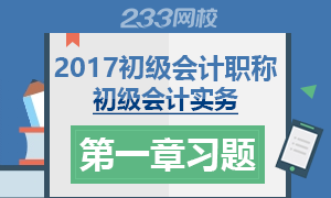 2017初级会计职称《初级会计实务》第一章习题