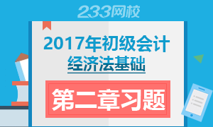 2017初级会计职称《经济法基础》第二章章节习题