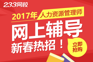 2017年新春备考人力资源，早学早通过