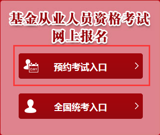 2017年3月基金从业预约式考试报名入口