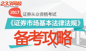 2017年证券市场基本法律法规备考攻略专题