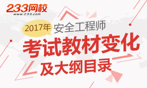 2017年安全工程师考试教材讲师解读专题