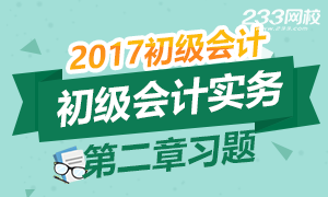 2017初级会计职称《初级会计实务》第二章习题