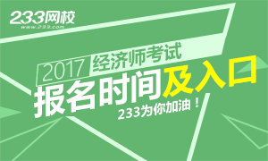 2017年经济师报名时间及入口