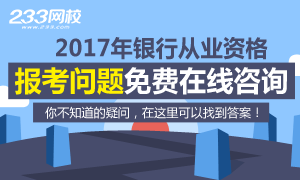 2017年银行从业资格报考问题免费咨询>>在线留言