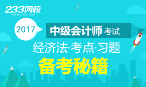 2017年中级会计师考试《经济法》备考秘籍专题