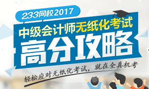 2017年中级会计师无纸化考试高分攻略