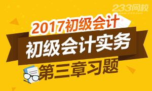 2017初级会计职称《初级会计实务》第三章习题