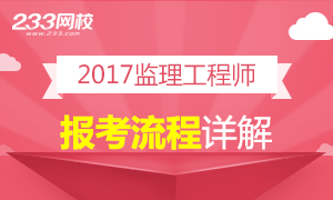 2017年监理工程师报考流程