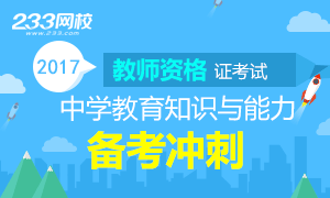 2017教师资格《中学教育知识与能力》备考冲刺