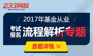 2017年基金从业资格考试报名时间及流程专题