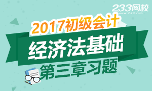 2017初级会计职称 《经济法基础》第三章章节习题