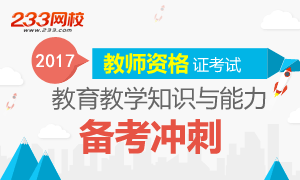 2017教师资格《教育教学知识与能力》备考冲刺