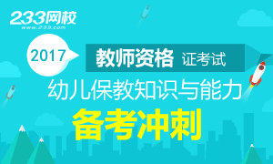 2017教师资格《幼儿保教知识与能力》备考冲刺