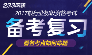 2017银行从业备考，看考点如何出题？