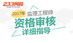 2017年监理工程师资格审核指导