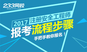 2017年安全工程师报考流程步骤解析专题