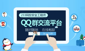 加入233网校安全工程师QQ群交流平台！