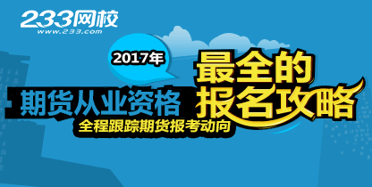 2017年期货从业资格考试报名指导