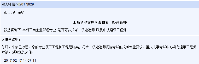 2017一级建造师报考条件：工商企业管理专业