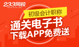 下载233网校APP送初级会计职称干货笔记