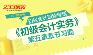 2017初级会计职称《初级会计实务》第五章习题