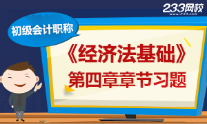 2017初级会计职称《经济法基础》第四章章节习题