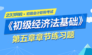 2017初级会计职称《经济法基础》第五章章节习题