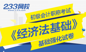 2017初级会计职称《经济法基础》基础强化卷