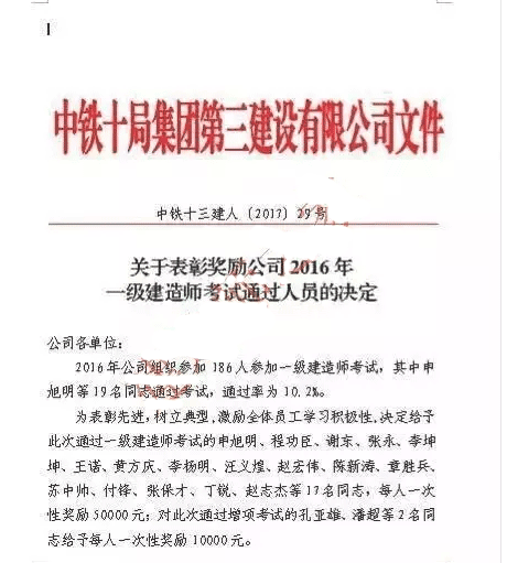 看看中铁十局的一级建造师通过率及那诱人的补贴 看看中铁十局的一级建造师通过率及那诱人的补贴