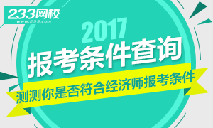 测试你是否符合2017年经济师报考条件